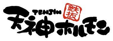天神ホルモン