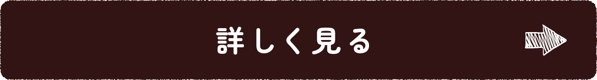 詳しく見る