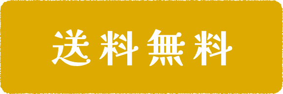 送料無料