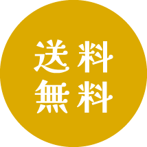 送料無料