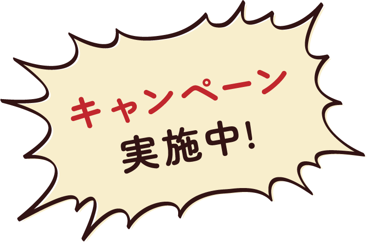 キャンペーン実施中!