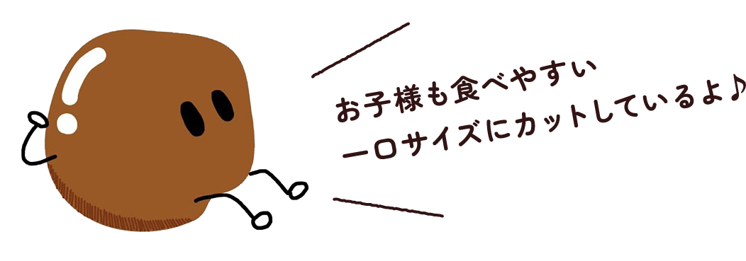 お子様も食べやすい一口サイズにカットしているよ♪
