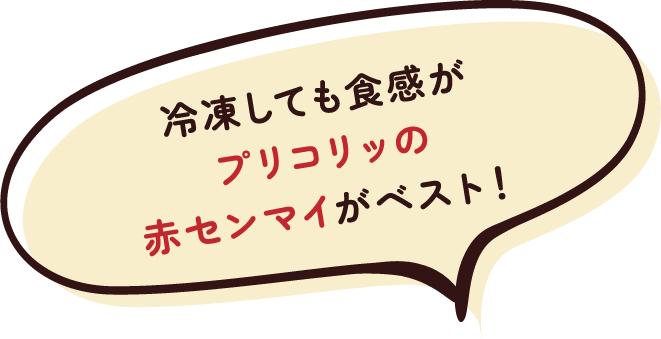 冷凍しても食感がプリコリッの赤センマイがベスト!