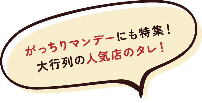 がっちりマンデーにも特集!大行列の人気店のタレ!