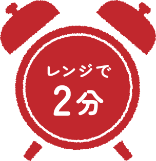 レンジで2分