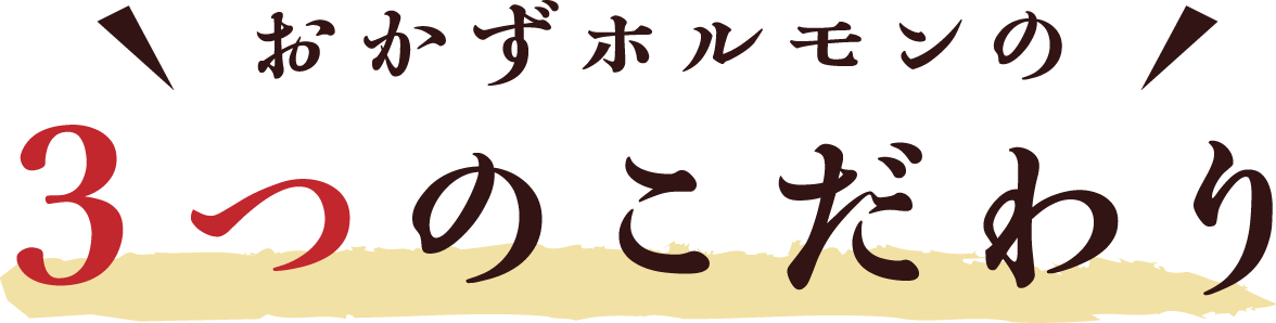 おかずホルモンの3つのこだわり