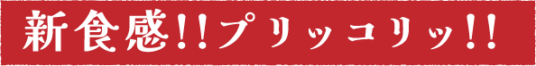 新食感!!プリッコリッ!!