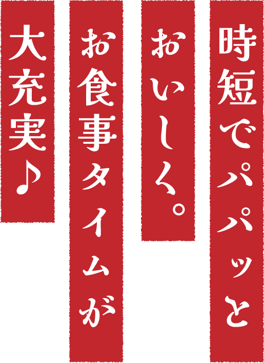 時短でパパッとおいしく。お食事タイムが大充実♪