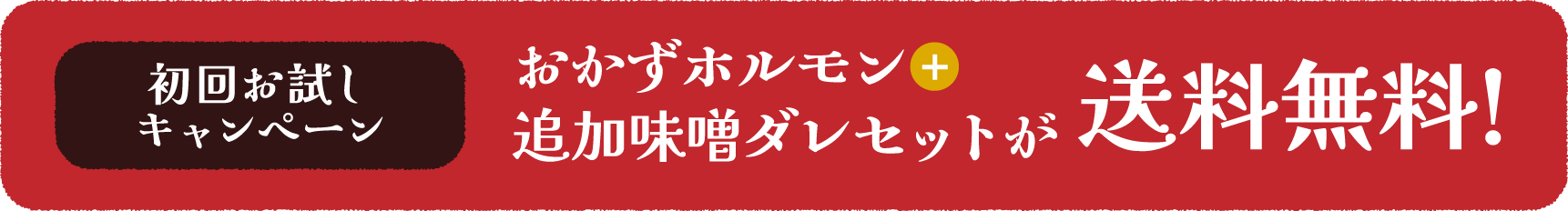 初回お試しキャンペーン おかずホルモン+追加味噌ダレセットが送料無料!