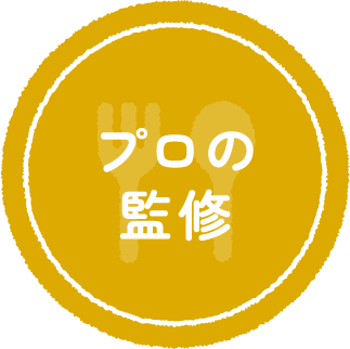 プロの監修