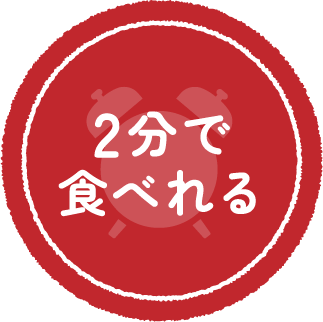 2分で食べれる