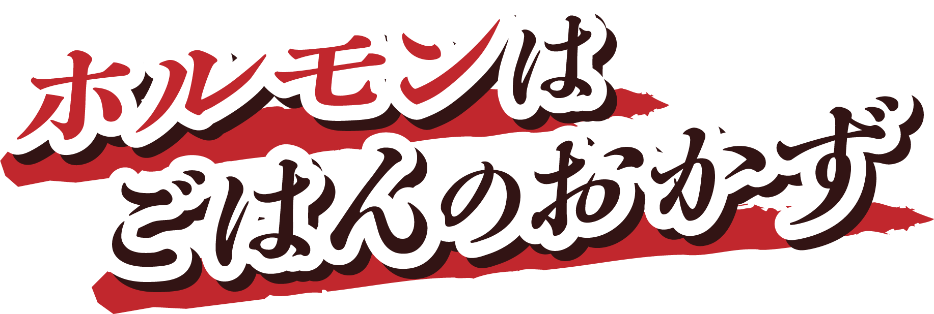 ホルモンはごはんのおかず