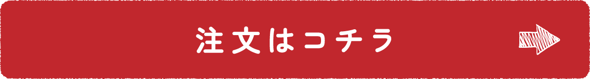 注文はコチラ