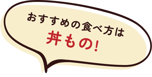 おすすめの食べ方は丼もの!