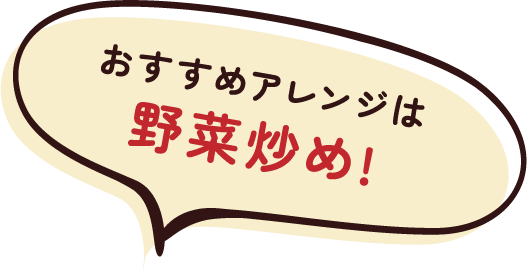 おすすめアレンジは野菜炒め!