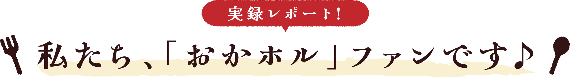 実録レポート!私たち、「おかホル」ファンです♪
