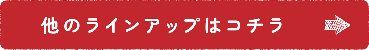 他のラインアップはコチラ