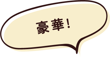 豪華!