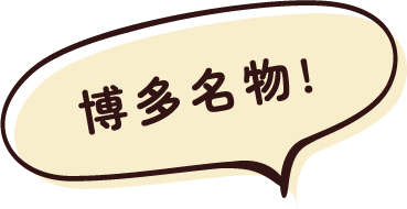博多名物!