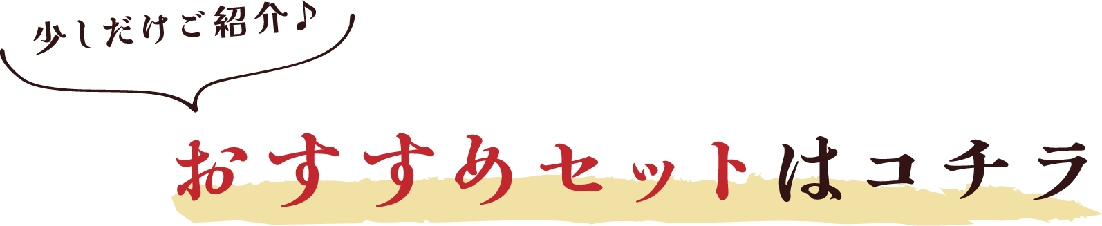 おすすめセットはコチラ 少しだけご紹介♪