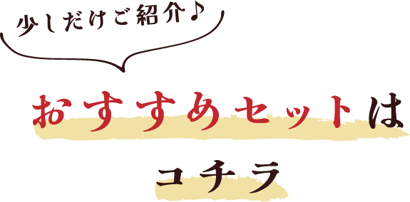 おすすめセットはコチラ 少しだけご紹介♪