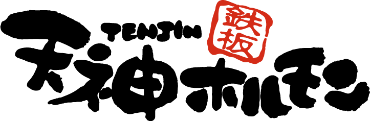 天神ホルモン