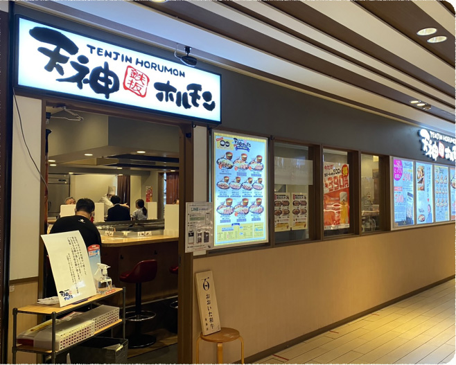 天神ホルモン