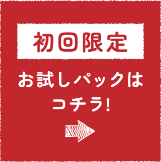 初回お試しキャンペーン おかずホルモン+追加味噌ダレセットが送料無料!